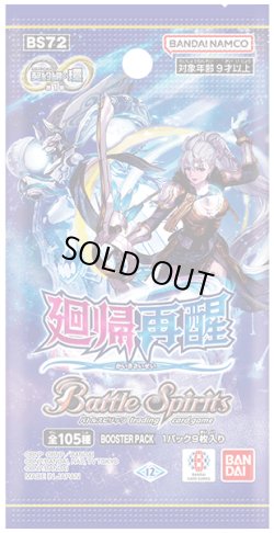 画像1: バトルスピリッツ BS72 契約編:環 第1章 廻帰再醒(1カートン・14BOX入)(1BOXあたり4700円)[新品商品]