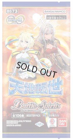 画像1: 【予約商品・全額前金制】【8/30(土)発売】バトルスピリッツ BS73 契約編:環 第2章 天地転世(1BOX・18パック入)[新品商品]