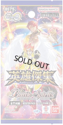 画像1: バトルスピリッツ BS75 契約編:環 第4章 英雄傑集(1カートン・14BOX入)(1BOXあたり5940円)[新品商品]