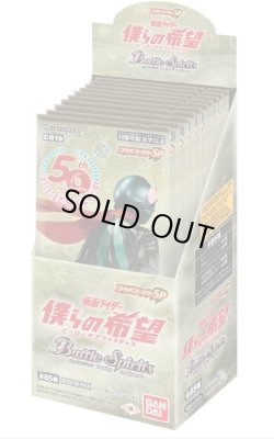 画像1: バトルスピリッツ CB19 コラボブースターSP 仮面ライダー 僕らの希望(1BOX・10パック入)[新品商品]