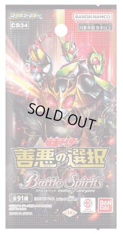 画像1: バトルスピリッツ CB34 コラボブースター 仮面ライダー 善悪の選択(1カートン・16BOX入)(1BOXあたり4900円)[新品商品]