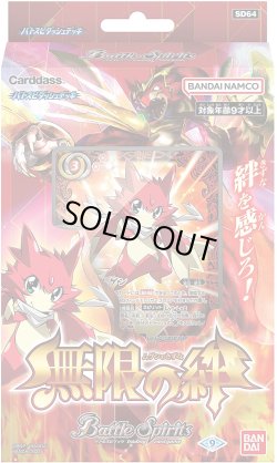 画像1: バトルスピリッツ SD64 バトスピダッシュデッキ無限の絆(1個)[新品商品]
