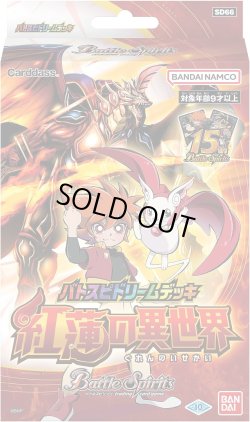 画像1: バトルスピリッツ SD66 バトスピドリームデッキ 紅蓮の異世界(1個)[新品商品]