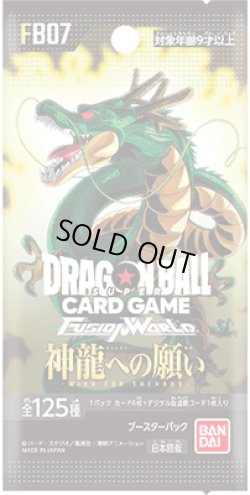 画像1: 【予約商品・全額前金制】【9/13(土)発売】ブースターパック 神龍への願い[FB07](1カートン・12BOX入)(1BOXあたり4800円)ドラゴンボールスーパーカードゲーム フュージョンワールド[新品商品]