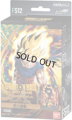 画像1: 【予約商品・全額前金制】【3/14(土)発売】スタートデッキEX 気の躍動[FS12](1カートン・24個入)(1BOXあたり2640円)ドラゴンボールスーパーカードゲーム フュージョンワールド[新品商品]