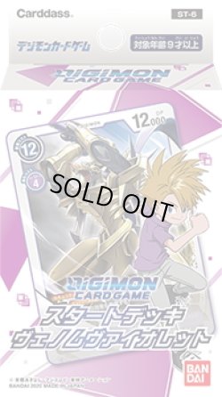 画像1: デジモンカードゲーム スタートデッキ ヴェノムヴァイオレット【ST-06】(1個)[新品商品]