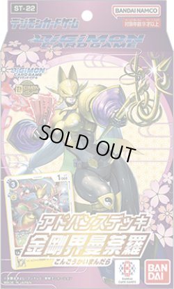 画像1: アドバンスデッキ 金剛界曼荼羅【ST-22】(1カートン・48個入)(1個あたり2860円)デジモンカードゲーム[新品商品]