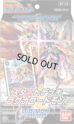 画像1: デジモンカードゲーム スタートデッキ ラグナロードモン【ST-13】(1個)[新品商品]