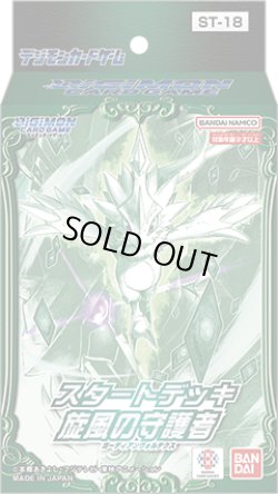 画像1: デジモンカードゲーム スタートデッキ 旋風の守護者【ST-18】(1個)[新品商品]