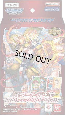 画像1: スタートデッキ PROTECTOR OF LIGHT【ST-20】(1カートン・48個入)(1個あたり1400円)デジモンカードゲーム[新品商品]