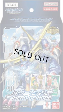 画像1: スタートデッキ HERO OF HOPE【ST-21】(1カートン・48個入)(1個あたり1400円)デジモンカードゲーム[新品商品]