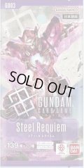 【予約商品・全額前金制】【1/31(土)発売】ブースターパック Steel Requiem[GD03](1BOX・24パック入)ガンダムカードゲーム [新品商品]