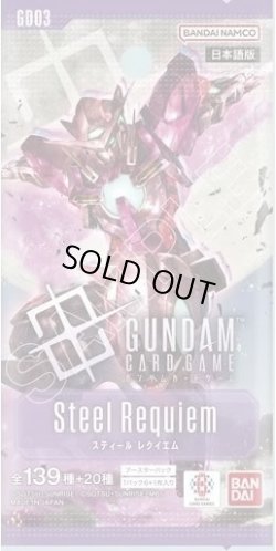 画像1: 【予約商品・全額前金制】【1/31(土)発売】ブースターパック Steel Requiem[GD03](1BOX・24パック入)ガンダムカードゲーム [新品商品]