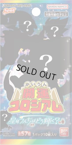画像1: 【予約商品・全額前金制】【7/31(木)発売】開運コロシアム スペシャルブースターパック 星のうんち(運値)はどう輝く？の巻 【SP01】(1カートン・16BOX入)(1BOXあたり2800円)[新品商品]