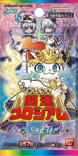 画像1: 【予約商品・全額前金制】【12/13(土)発売】開運コロシアム スペシャルブースターパック 星のうんち(運値)の正体は？の巻【SP02】(1カートン・16BOX入)(1BOXあたり2700円)[新品商品]
