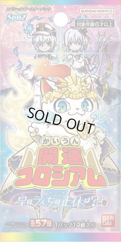 画像1: 開運コロシアム スペシャルブースターパック 星のうんち(運値)の正体は？の巻【SP02】(1BOX・10パック入)[新品商品]