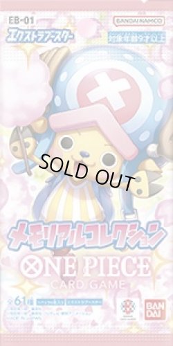 画像1: ［配送限定］ワンピースカードゲーム　メモリアルコレクション【EB-01】エクストラブースター(1カートン・12BOX入)(1BOXあたり5280円)[新品商品]
