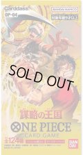 ［配送限定］ONE PIECEカードゲーム　謀略の王国【OP-04】(1BOX・24パック入)[新品商品]