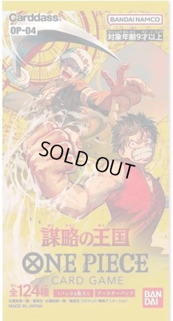 画像1: ［配送限定］ONE PIECEカードゲーム　謀略の王国【OP-04】(1BOX・24パック入)[新品商品]
