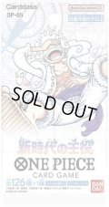 ［配送限定］ワンピースカードゲーム　新時代の主役【OP-05】(1BOX・24パック入)[新品商品]