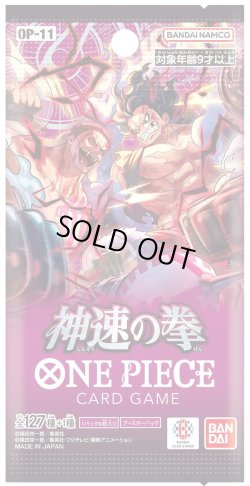 画像1: ※商品説明必読［配送限定］神速の拳【OP-11】(1カートン・12BOX入)(1BOXあたり5280円)ワンピースカードゲーム[新品商品]