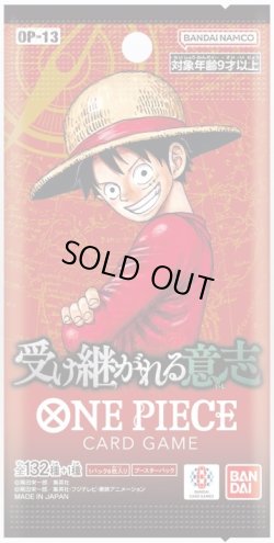 画像1: 【予約商品・全額前金制】【8/23(土)発売】受け継がれる意志【OP-13】(1BOX・24パック入)ワンピースカードゲーム[新品商品]