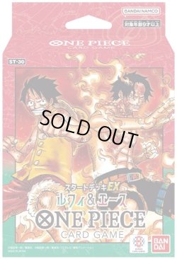 画像1: 【予約商品・全額前金制】【4/11(土)発売】スタートデッキEX ルフィ&エース【ST-30】(1個)ワンピースカードゲーム[新品商品]