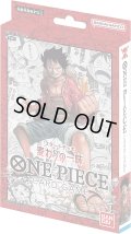 ★SALE★ONE PIECEカードゲーム　スタートデッキ 麦わらの一味【ST-01】(1個)[新品商品]