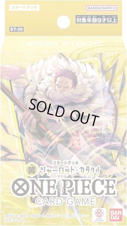 画像1: ★SALE★ワンピースカードゲーム　スタートデッキ 黄 シャーロット・カタクリ【ST-20】(1個)[新品商品]