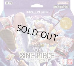 画像1: スタートデッキEX ギア5【ST-21】ワンピースカードゲーム(1カートン・24個入)(1個あたり3190円)[新品商品]