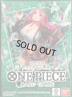 画像1: ワンピースカードゲーム　スタートデッキ 緑 ジュエリー・ボニー【ST-24】(1個)[新品商品]