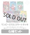 ★SALE★★スタートデッキ6種セット★ 【ST-23+24+25+26+27+28】ワンピースカードゲーム[新品商品]