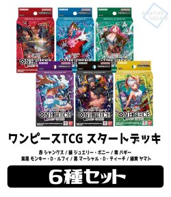 画像1: ★スタートデッキ6種セット★ 【ST-23+24+25+26+27+28】ワンピースカードゲーム[新品商品]