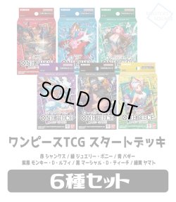 画像1: ★SALE★★スタートデッキ6種セット★ 【ST-23+24+25+26+27+28】ワンピースカードゲーム[新品商品]