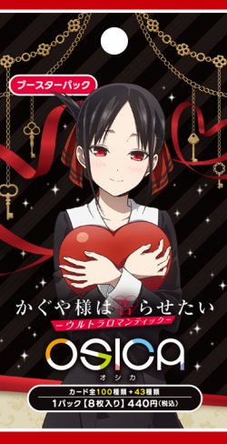 画像1: OSICA ブースターパック TVアニメ「かぐや様は告らせたい-ウルトラロマンティック-」(1BOX・12パック入)[新品商品]
