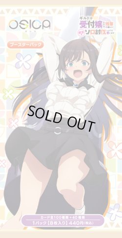 画像1: 【予約商品・全額前金制】【1/23(金)発売】OSICA ブースターパック「ギルドの受付嬢ですが、 残業は嫌なのでボスをソロ討伐しようと思います」(1カートン・12BOX入)(1BOXあたり4300円)[新品商品]