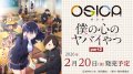 【予約商品・全額前金制】【2/20(金)発売】OSICA ブースターパック「僕の心のヤバイやつ」part2(1BOX・12パック入)[新品商品]