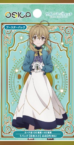 画像1: 【予約商品・全額前金制】【8/7(金)発売】OSICA ブースターパック「サイレント・ウィッチ 沈黙の魔女の隠しごと」(1カートン・12BOX入)(1BOXあたり4300円)[新品商品]