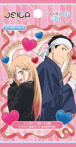 画像1: 【予約商品・全額前金制】【12/18(金)発売】OSICA ブースターパック TVアニメ「その着せ替え人形は恋をする」Season 2(1BOX・12パック入)[新品商品]