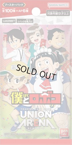 画像1: UNION ARENA ブースターパック 僕とロボコ(1カートン・16BOX入)(1BOXあたり5040円)[新品商品]