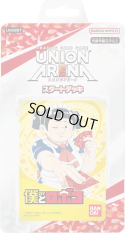 画像1: UNION ARENA スタートデッキ 僕とロボコ(1個)[新品商品]