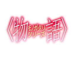 画像1: 【予約商品・全額前金制】【7/25(金)発売】スタートデッキ 〈物語〉シリーズ【UA42ST】UNION ARENA(1個)[新品商品]