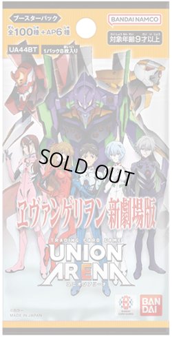 画像1: 【予約商品・全額前金制】【10/4(土)発売】『ヱヴァンゲリヲン新劇場版』【UA44BT】UNION ARENA(1カートン・16BOX入)(1BOXあたり6160円)[新品商品]