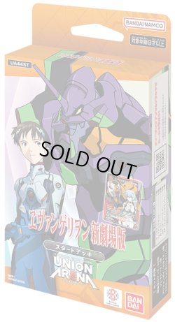 画像1: 【予約商品・全額前金制】【10/4(土)発売】スタートデッキ 『ヱヴァンゲリヲン新劇場版』【UA44ST】UNION ARENA(1カートン・48個入)(1個あたり1400円)[新品商品]