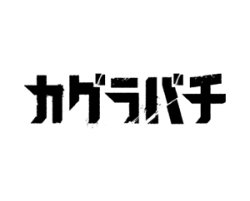 画像1: 【予約商品・全額前金制】【12/19(金)発売】カグラバチ【UA46BT】UNION ARENA(1カートン・16BOX入)(1BOXあたり6160円)[新品商品]