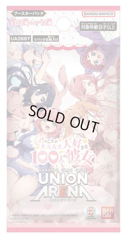 画像1: ★SALE★UNION ARENA ブースターパック 君のことが大大大大大好きな100人の彼女 【UA26BT】(1カートン・16BOX入)(1BOXあたり5000円)[新品商品]