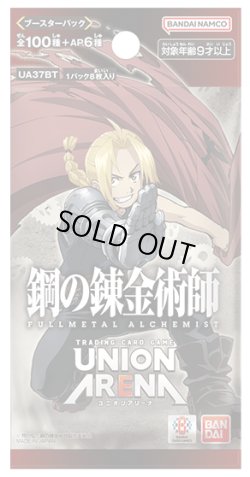 画像1: UNION ARENA ブースターパック 鋼の錬金術師 FULLMETAL ALCHEMIST【UA37BT】(1カートン・16BOX入)(1BOXあたり6160円)[新品商品]