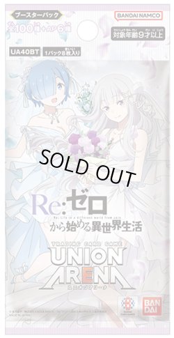 画像1: 【予約商品・全額前金制】【6/27(金)発売】UNION ARENA ブースターパック Re:ゼロから始める異世界生活【UA40BT】(1BOX・16パック入)[新品商品]