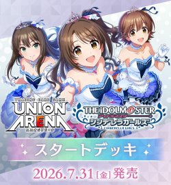 画像1: 【予約商品・全額前金制】【7/31(金)発売】スタートデッキ アイドルマスターシンデレラガールズ【UA55ST】UNION ARENA(1個)[新品商品]