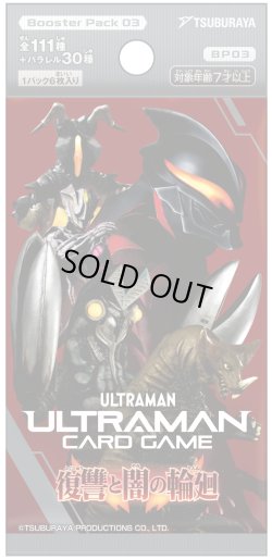 画像1: ウルトラマン カードゲーム ブースターパック03　復讐と闇の輪廻【BP03】(1BOX・24パック入)[新品商品]